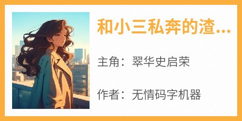 和小三私奔的渣男归家求赡养