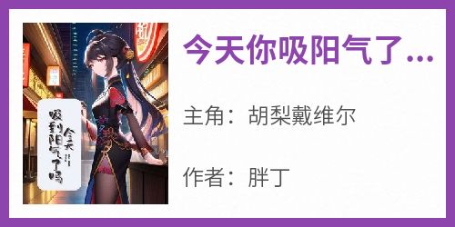 今天你吸阳气了吗