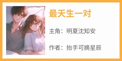 最天生一对