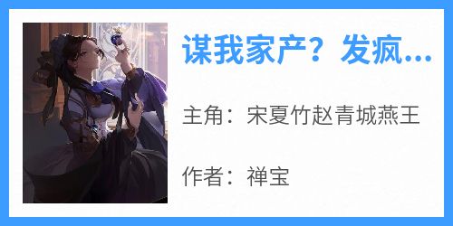 谋我家产？发疯后我创飞渣男全家