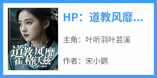 HP：道教风靡霍格沃兹