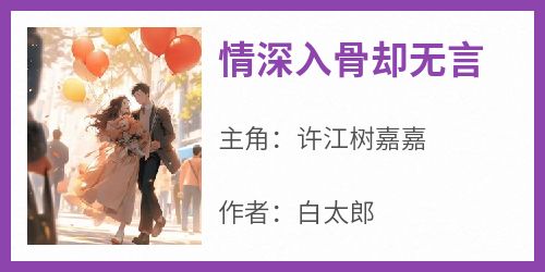 情深入骨却无言