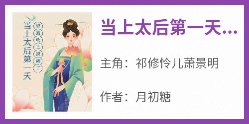 当上太后第一天，我被摄政王觊觎了