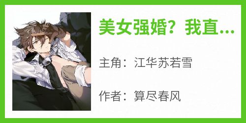 美女强婚？我直接靠脸吃饭