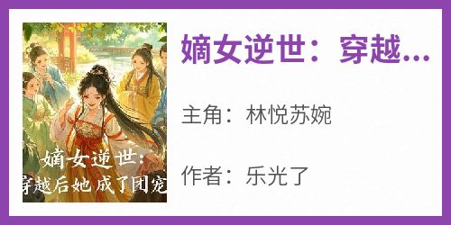 嫡女逆世：穿越后她成了团宠