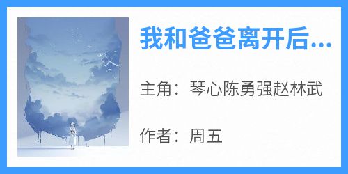 我和爸爸离开后，妈妈疯了