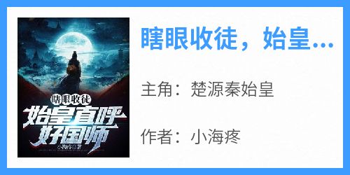 瞎眼收徒，始皇直呼好国师