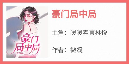 豪门局中局