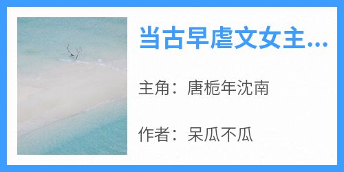 当古早虐文女主重生后