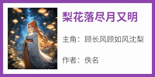 梨花落尽月又明