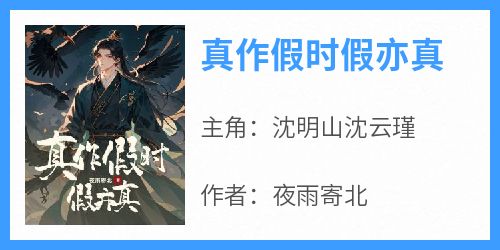 真作假时假亦真