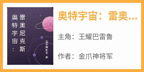 奥特宇宙：雷奥尼克斯