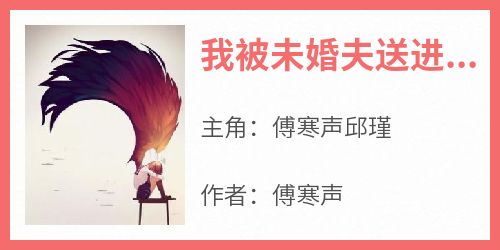 我被未婚夫送进夜色，他却不知道那是我的地方