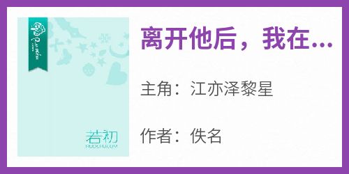 离开他后，我在时空胶囊拯救世界