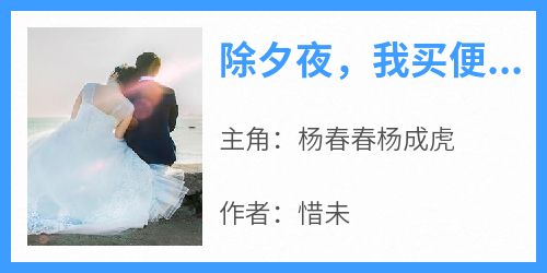 除夕夜，我买便宜年货被全家雪中罚跪