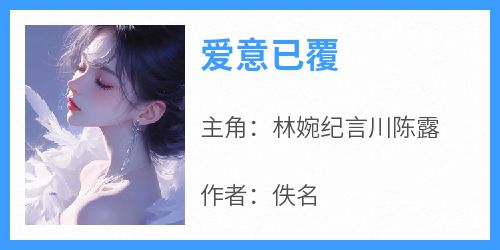 爱意已覆