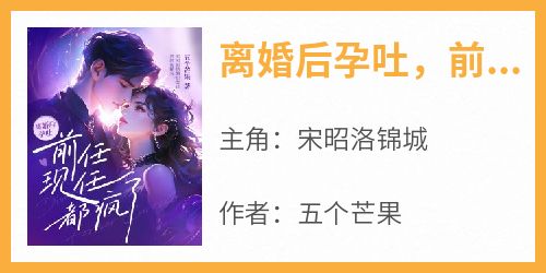 离婚后孕吐，前任现任都疯了