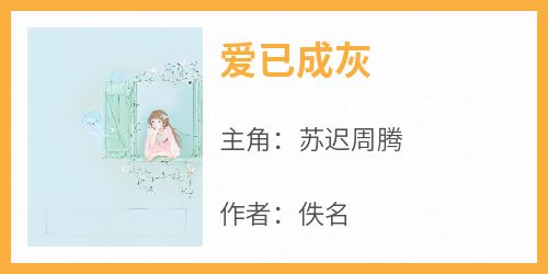 爱已成灰