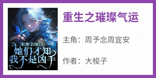 重生之璀璨气运