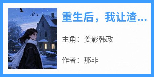 重生后，我让渣男有多远滚多远