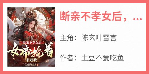 断亲不孝女后，女帝抢着孝敬我