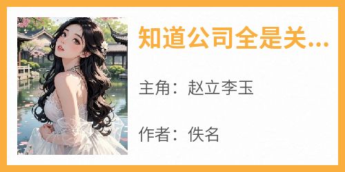 知道公司全是关系户后，我爱上了下跪