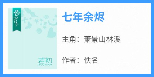 七年余烬