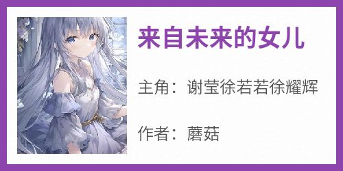 来自未来的女儿