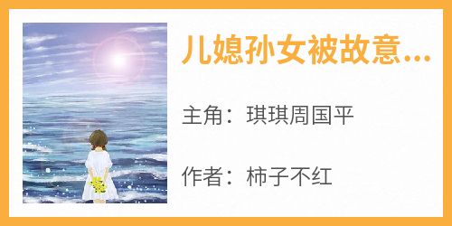 儿媳孙女被故意碾死后，我背着一等功牌匾上军区