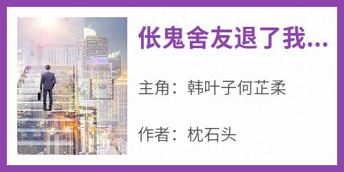 伥鬼舍友退了我的过年车票