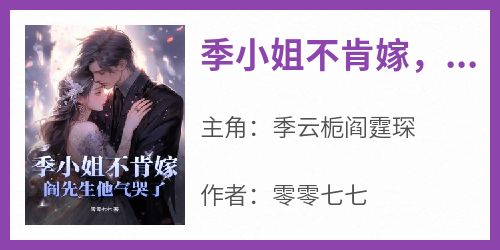 季小姐不肯嫁，阎先生他气哭了！