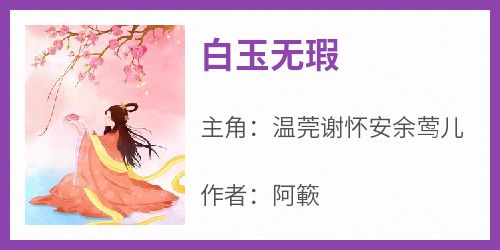白玉无瑕