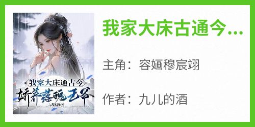 我家大床古通今，娇养落魄王爷