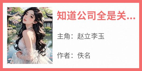 知道公司全是关系户后，我爱上了下跪