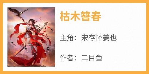 枯木簪春