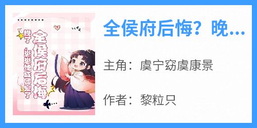 全侯府后悔？晚了，崽崽她成团宠了