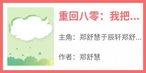 重回八零：我把连长丈夫让给妹妹