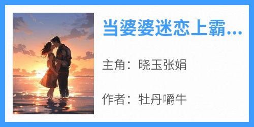 当婆婆迷恋上霸总短剧后