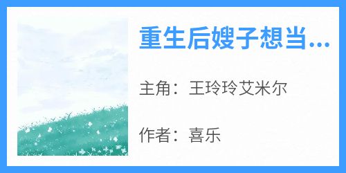 重生后嫂子想当大婆