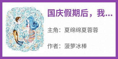 国庆假期后，我成为豪门继承人