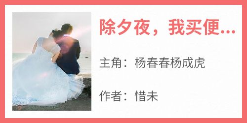 除夕夜，我买便宜年货被全家雪中罚跪