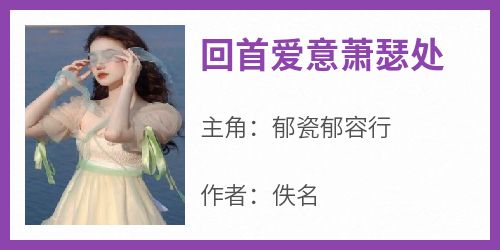 回首爱意萧瑟处
