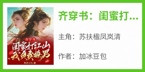 齐穿书：闺蜜打江山，我负责撩男