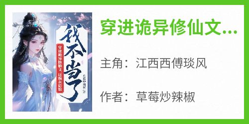 穿进诡异修仙文，这炮灰后娘我不当了