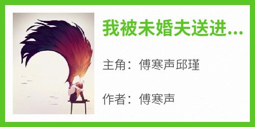 我被未婚夫送进夜色，他却不知道那是我的地方