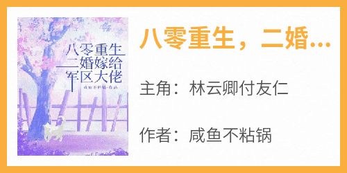 八零重生，二婚嫁给军区大佬