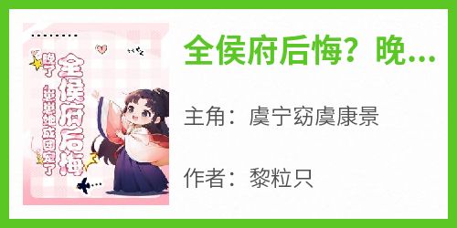全侯府后悔？晚了，崽崽她成团宠了