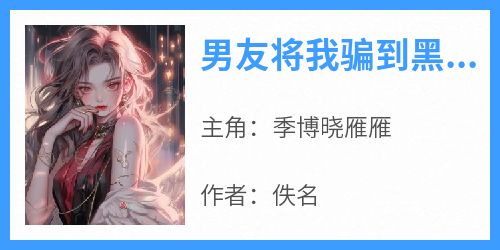 男友将我骗到黑工厂，却不知道厂长是我亲哥