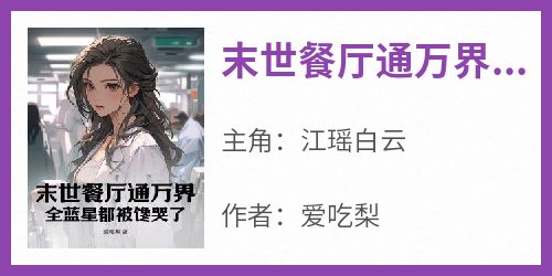 末世餐厅通万界，全蓝星都被馋哭了