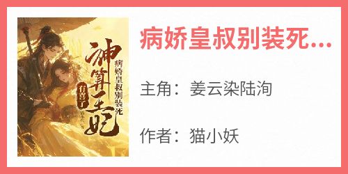 病娇皇叔别装死，神算王妃有喜了